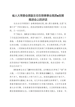 省人大常委会原副主任在慈善事业高质量发展推进会上的讲话.docx