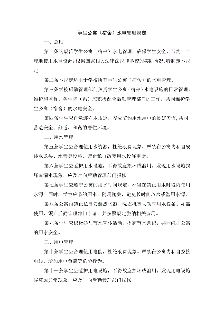 学生公寓（宿舍）水电管理规定.docx_第1页