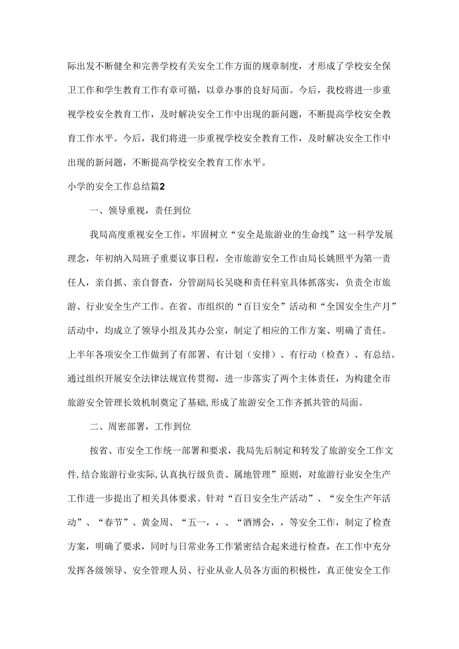 小学的安全工作总结范文两篇.docx_第3页