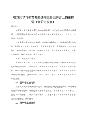 在党纪学习教育专题读书班分组研讨上的主持词（含研讨发言）.docx