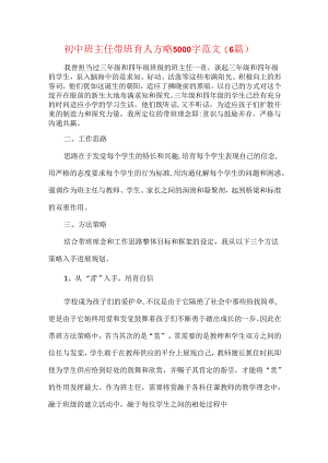 初中班主任带班育人方略 5000 字范文( 6篇).docx