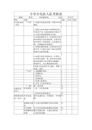 小学少先队入队考核表.docx