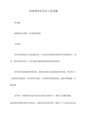 科协领导在学会上讲话稿.docx