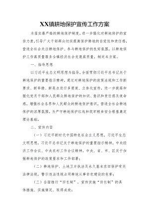 XX镇耕地保护宣传工作方案.docx