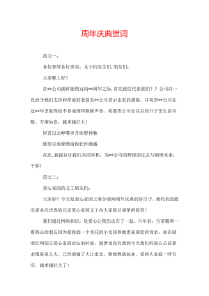 周年庆典贺词.docx