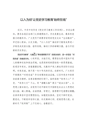 “以入为径”让党史学习教育“始终在线”.docx