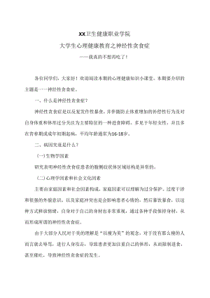 XX卫生健康职业学院大学生心理健康教育之神经性贪食症（2024年）.docx