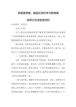 某县委常委、副县长党纪学习教育集体研讨交流发言材料.docx