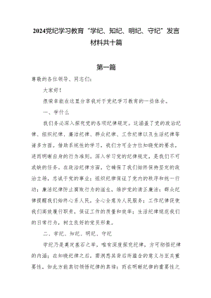 2024党纪学习教育交流研讨发言材料10篇.docx