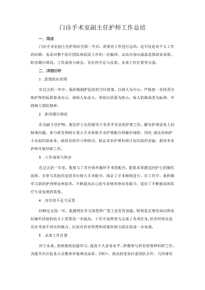 门诊手术室副主任护师工作总结.docx