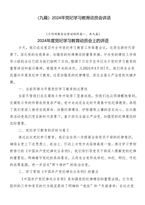 （九篇）2024年党纪学习教育动员会讲话.docx