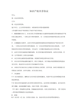 知识产权共享协议.docx