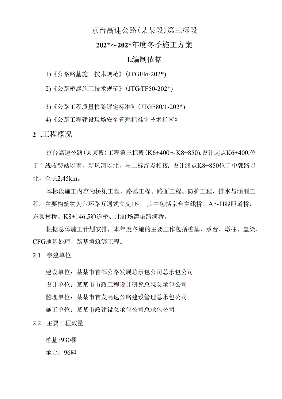 冬季施工方案()() .docx_第3页