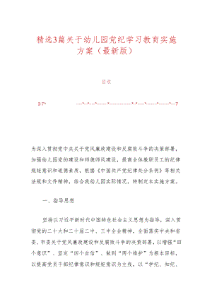 精选3篇关于幼儿园党纪学习教育实施方案（最新版）.docx