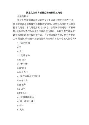 国家义务教育质量监测校长模拟问卷.docx