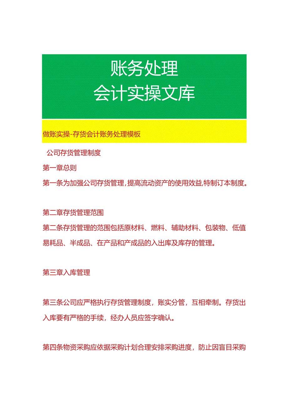 做账实操-存货会计账务处理模板.docx_第1页