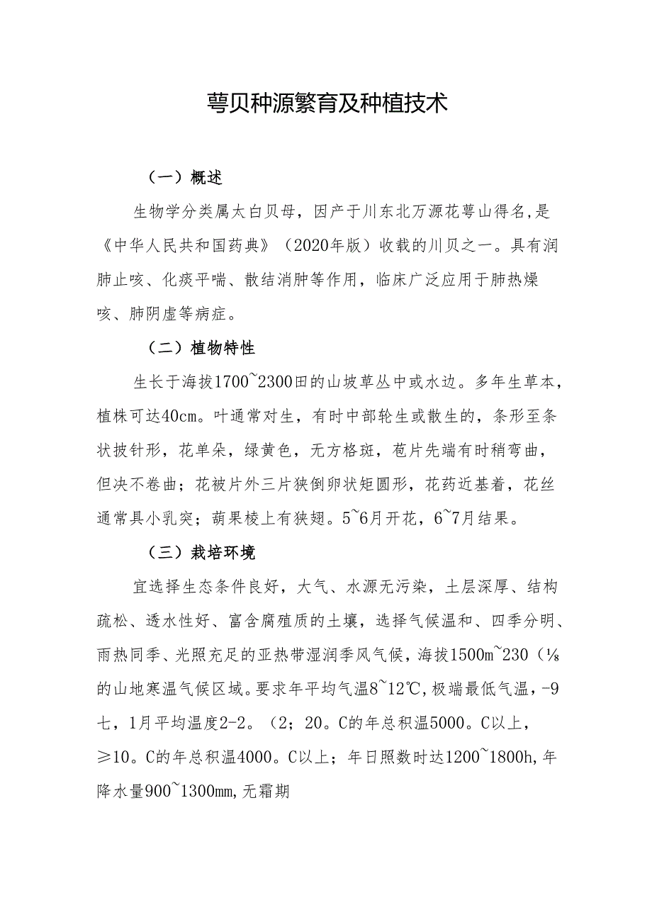 萼贝种源繁育及种植技术.docx_第1页