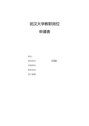 南京信息工程大学公开选聘工科类学院院长应聘登记表.docx