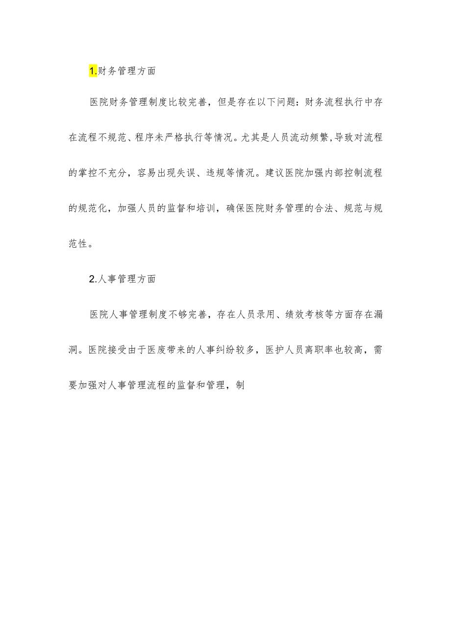 医院内控评价工作报告.docx_第2页