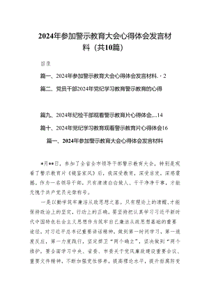 2024年参加警示教育大会心得体会发言材料范文10篇供参考.docx