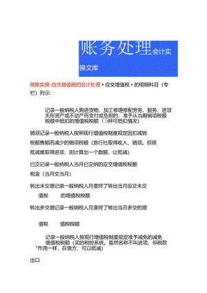 做账实操-应交增值税的会计处理.docx