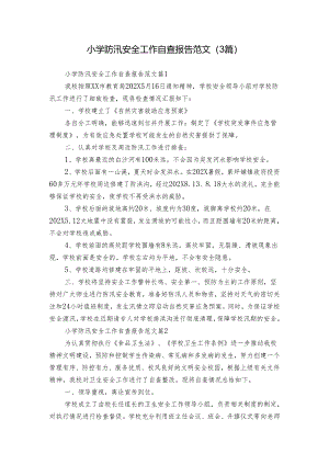 小学防汛安全工作自查报告范文（3篇）.docx