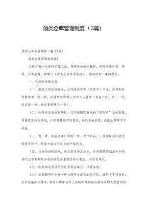 酒类仓库管理制度（3篇）.docx