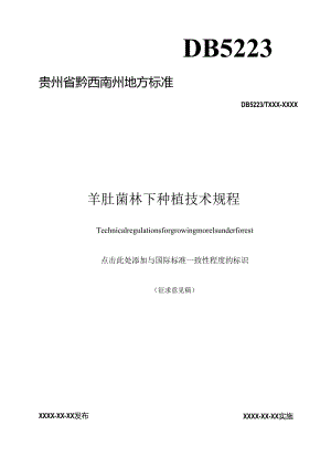 羊肚菌林下种植技术规程.docx