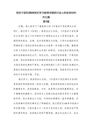 7篇党员干部在2024党纪学习教育专题研讨会上的发言材料.docx