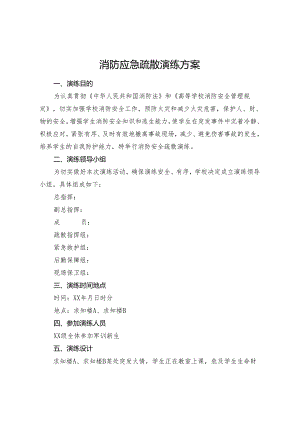 消防应急疏散演练方案.docx