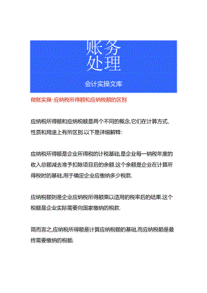 做账实操-应纳税所得额和应纳税额的区别.docx