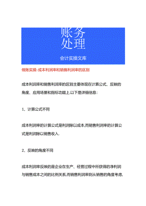 做账实操-成本利润率和销售利润率的区别.docx