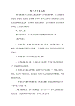 防护及排水工程施工方案.docx