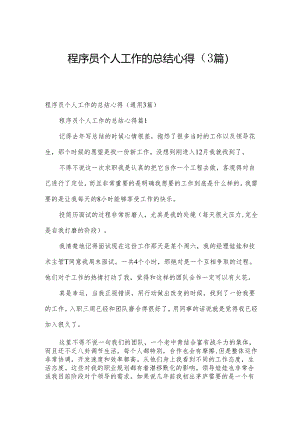 程序员个人工作的总结心得（3篇）.docx