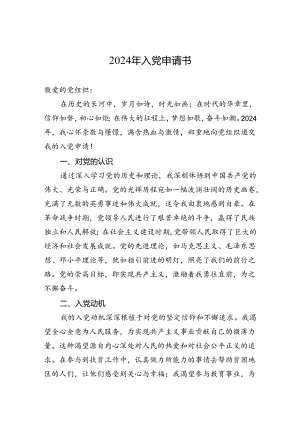 2024年入党申请书-5.docx