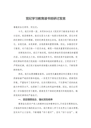 党纪学习教育读书班研讨发言.docx