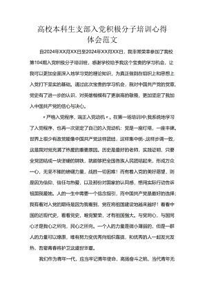 高校本科生支部入党积极分子培训心得体会范文.docx