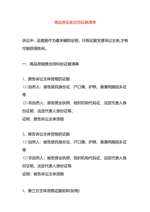 商品房买卖合同证据清单.docx
