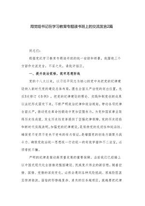 局党组书记在学习教育专题读书班上的交流发言2篇.docx