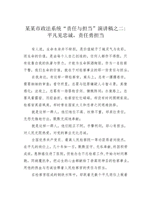 某某市政法系统“责任与担当”演讲稿之二：平凡见忠诚责任勇担当.docx