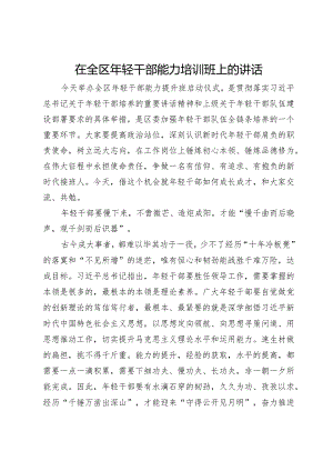 在全区年轻干部能力培训班上的讲话.docx