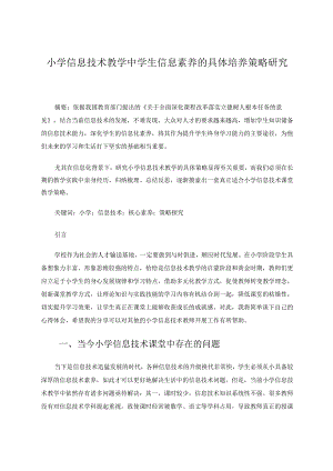 小学信息技术教学中学生信息素养的具体培养策略研究 论文.docx