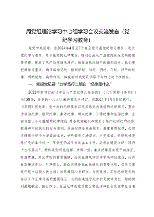 局党组理论学习中心组学习会议交流发言（党纪学习教育）.docx