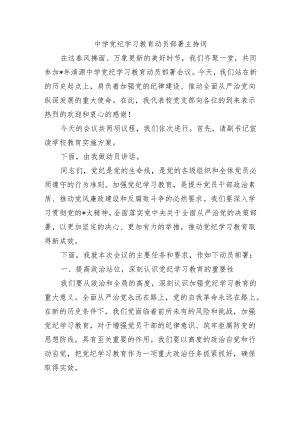 中学党纪学习教育动员部署主持词.docx