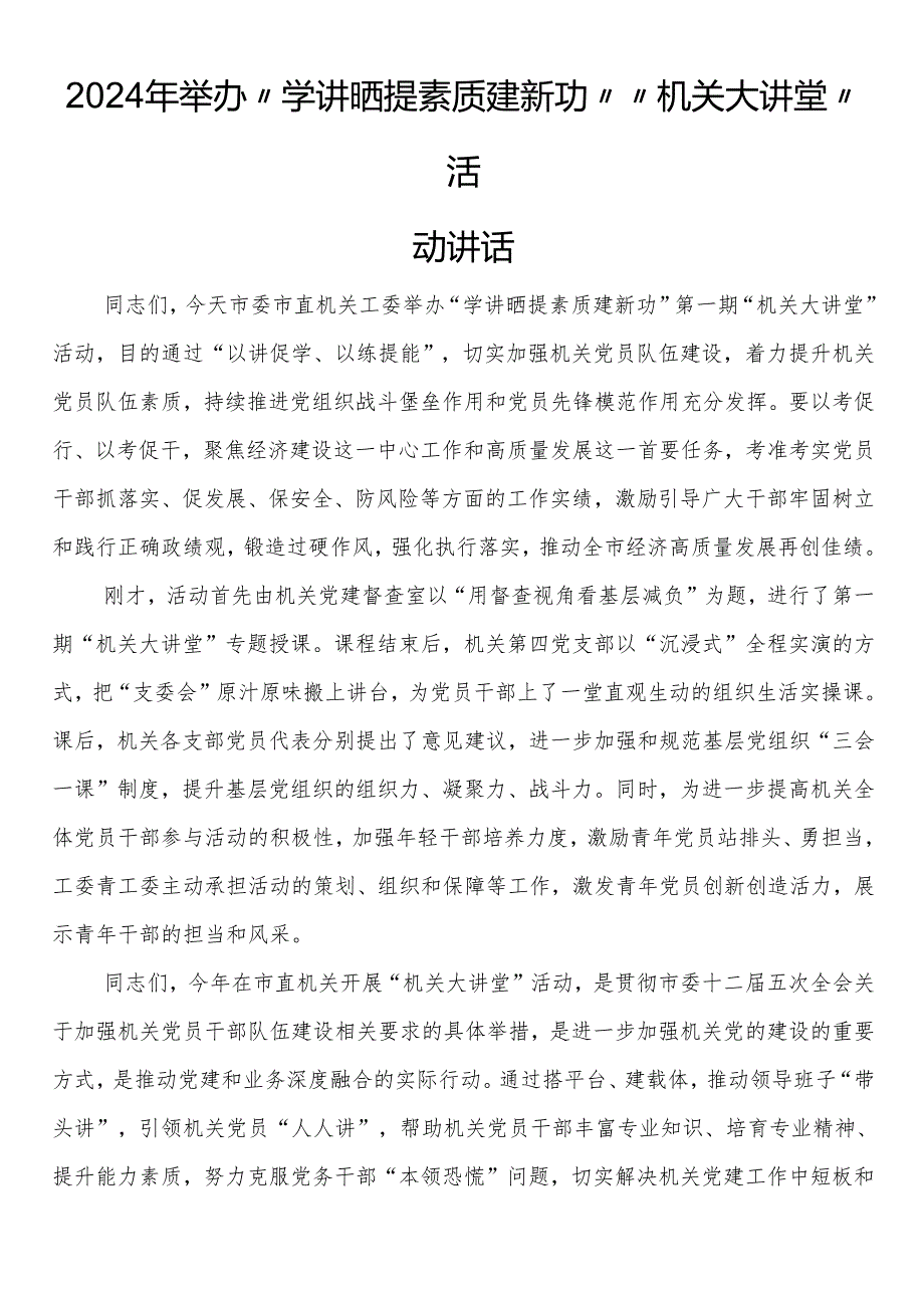2024年举办“学讲晒提素质建新功”“机关大讲堂”活动讲话.docx_第1页