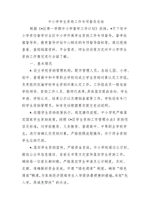 中小学学生资助工作专项督导总结.docx