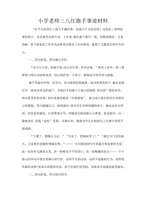 小学老师三八红旗手事迹材料.docx