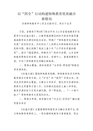 特教以“四全”行动构建特殊教育优质融合新格局.docx