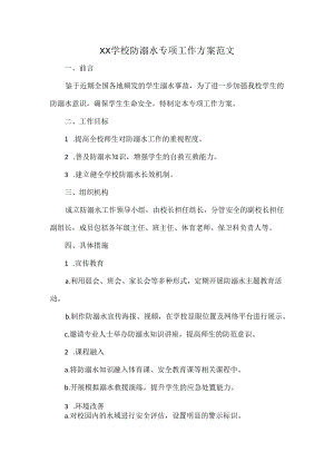 XX学校防溺水专项工作方案范文.docx