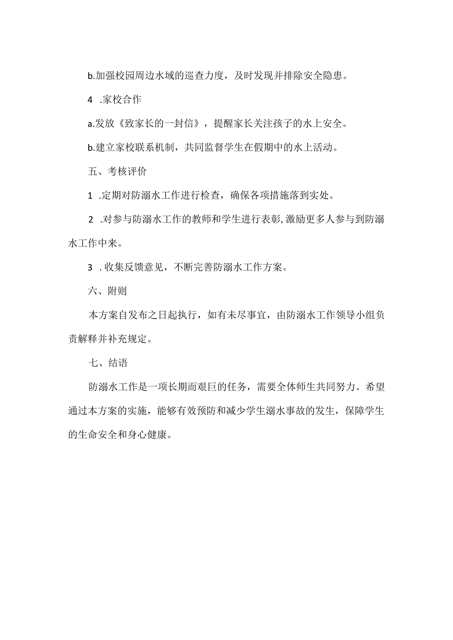 XX学校防溺水专项工作方案范文.docx_第2页